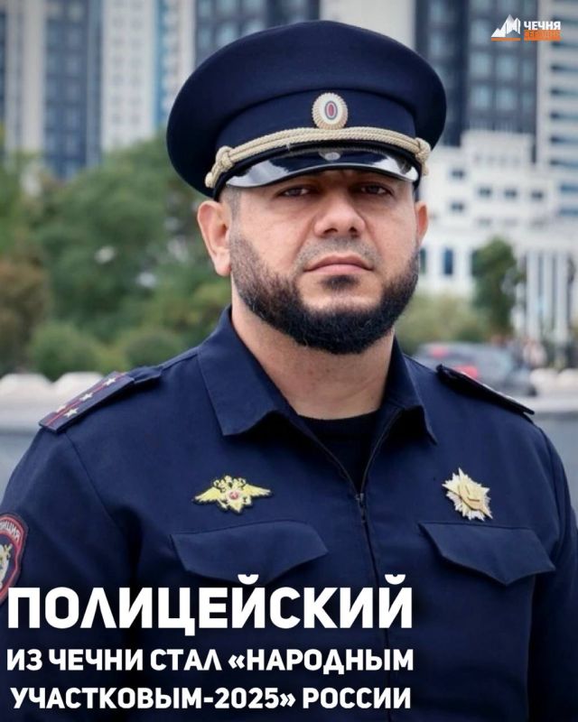 Старший участковый уполномоченный полиции ОМВД России по Наурскому району Чеченской Республики Рамзан Дадуев признан победителем XV Всероссийского конкурса МВД России «Народный участковый–2025»