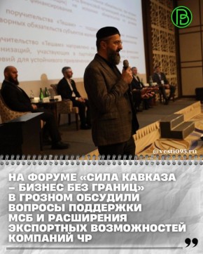 В Грозном состоялся форум «Сила Кавказа – Бизнес без границ»