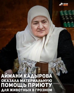 Президент Регионального общественного фонда имени Героя России Ахмата-Хаджи Кадырова Аймани Кадырова оказала материальную помощь приюту для животных в Грозном