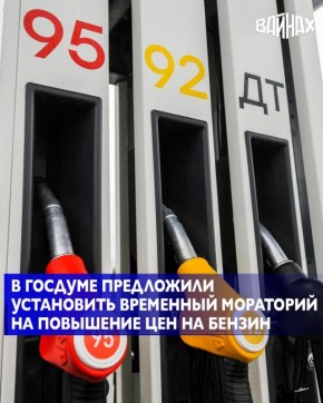 Председатель партии "Справедливая Россия" Сергей Миронов направил обращение на имя премьер-министра Михаила Мишустина с предложением установить мораторий на повышение цен на бензин марки АИ-92, АИ-95 и дизельное топливо до 1...