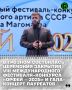 Накануне во Дворце торжеств им. Д. Омаева в Грозном состоялась грандиозная церемония закрытия VIII Международного фестиваля-конкурса «Орфей – 2025» памяти народного артиста СССР Муслима Магомаева и гала-концерт лауреатов