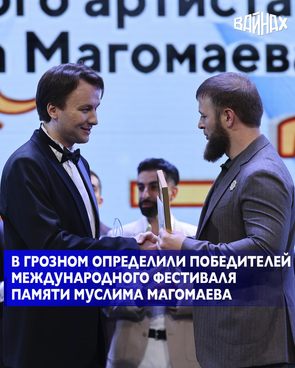 В Чеченской государственной филармонии имени Аднана Шахбулатова состоялся гала-концерт и торжественная церемония закрытия VIII Международного фестиваля-конкурса вокалистов «Орфей», посвящённого памяти народного артиста СССР...