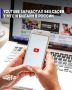 Пользователи в России рассказали о резкой начале работы видеохостинга YouTube без перебоев