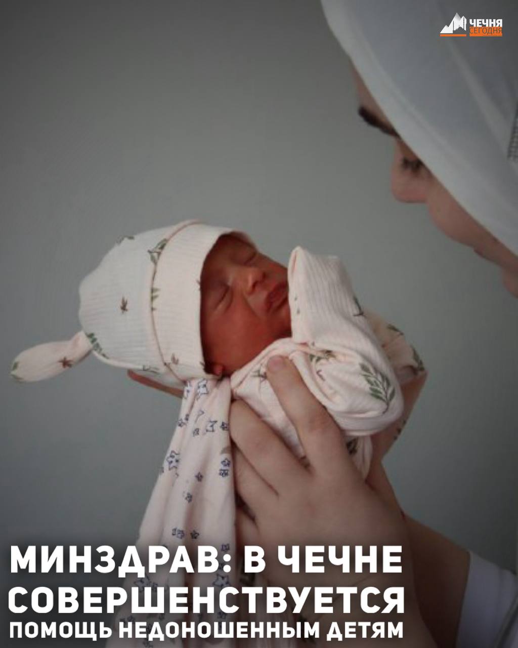 В Чеченской Республике совершенствуется помощь недоношенным детям, сообщает региональное Министерство здравоохранения