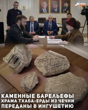 В Грозном состоялась рабочая встреча министра культуры Чеченской Республики Исы Ибрагимова и министра культуры и туризма Республики Ингушетия Залины Льяновой, в ходе которой была осуществлена передача каменных барельефов...