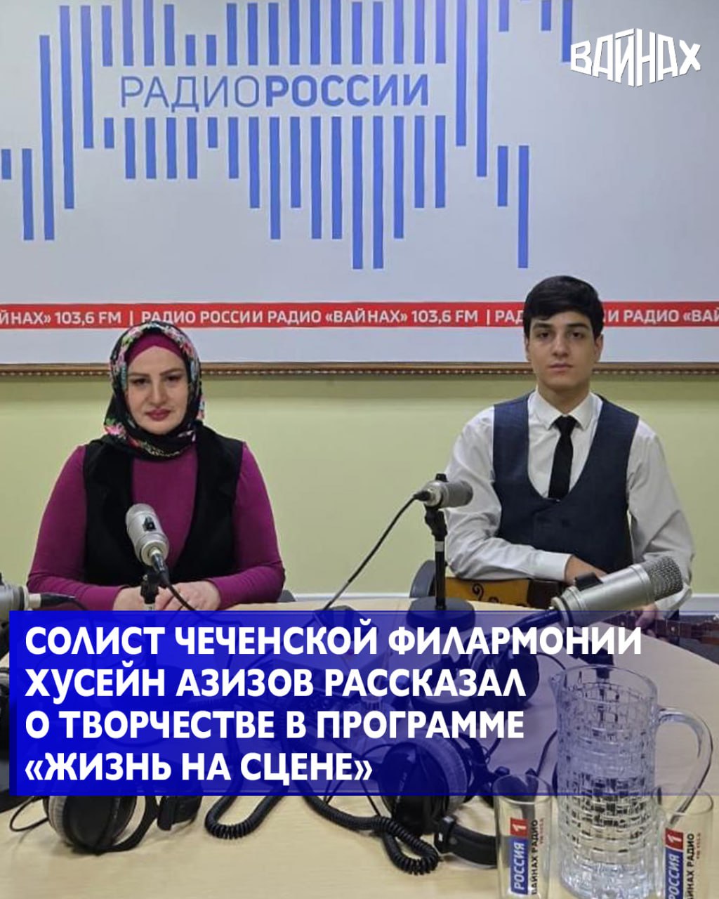 Солист-вокалист Чеченской государственной филармонии имени А. Шахбулатова, талантливый Хусейн Азизов, стал гостем увлекательной радиопрограммы «Жизнь на сцене»