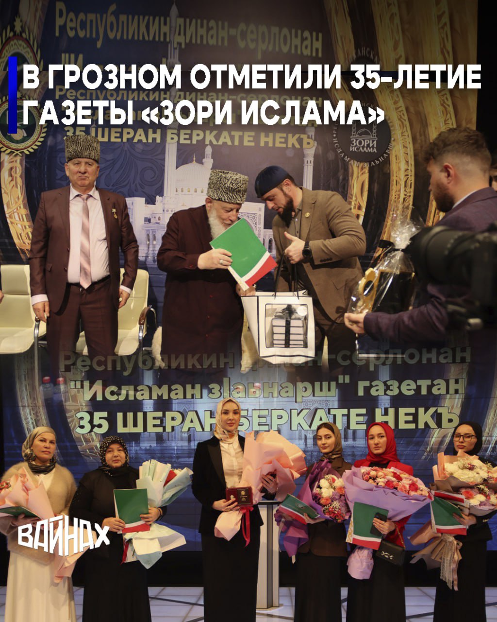 В Грозном состоялось торжественное мероприятие, посвящённое 35-летию со дня издания ГАУ «Республиканская религиозно-просветительская газета «Исламан з1аьнарш» (Зори Ислама)»