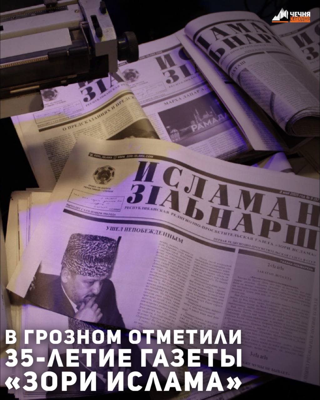 В Грозном состоялось торжественное мероприятие, посвящённое 35-летию со дня издания ГАУ «Республиканская религиозно-просветительская газета «Исламан з1аьнарш» (Зори Ислама)»