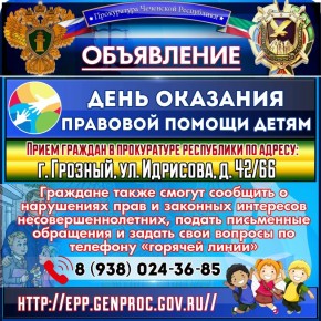 Ежегодно 20 ноября в России проводится Всероссийская акция «День правовой помощи детям»