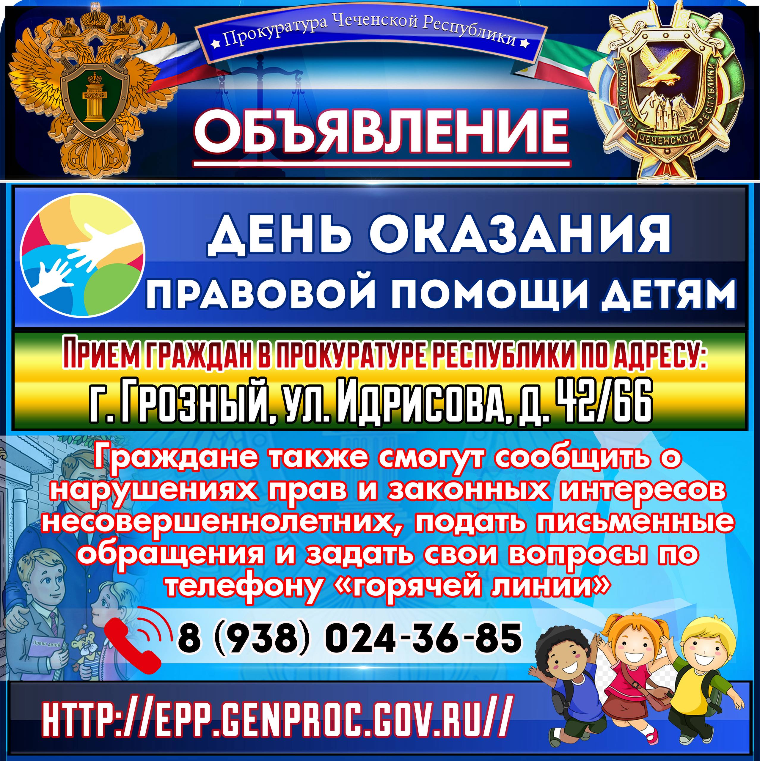 Ежегодно 20 ноября в России проводится Всероссийская акция «День правовой помощи детям»