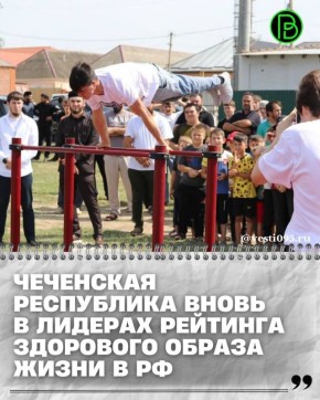 Лидерами рейтинга регионов России по приверженности населения здоровому образу жизни в девятый раз подряд стали регионы Северного Кавказа, а в числе замыкающих – регионы Дальнего Востока, свидетельствуют результаты...