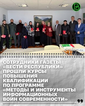 В Центре подготовки и переподготовки работников СМИ региональные журналисты прошли программу курсов повышения квалификации по дополнительной профессиональной программе «Методы и инструменты информационных войн современности»