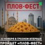 Впервые в Грозном у магазина «Ваш отдых» по Петропавловскому шоссе пройдет «Плов-фест»
