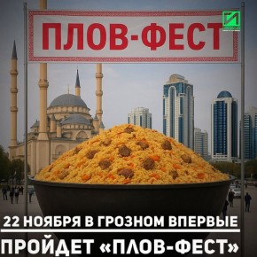 Впервые в Грозном у магазина «Ваш отдых» по Петропавловскому шоссе пройдет «Плов-фест»