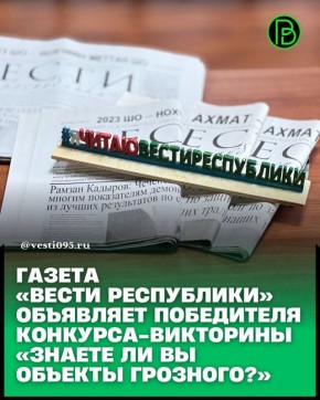 Дорогие подписчики!. С радостью объявляем, что определился победитель конкурса-викторины «Знаете ли вы объекты Грозного?», посвящённого объектам и достопримечательностям любимого Грозного!