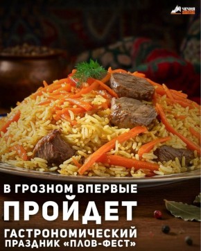 В Грозном состоится первый в Чеченской Республике «Плов-фест» — гастрономический праздник, посвященный традициям плова и культуре восточной кухни