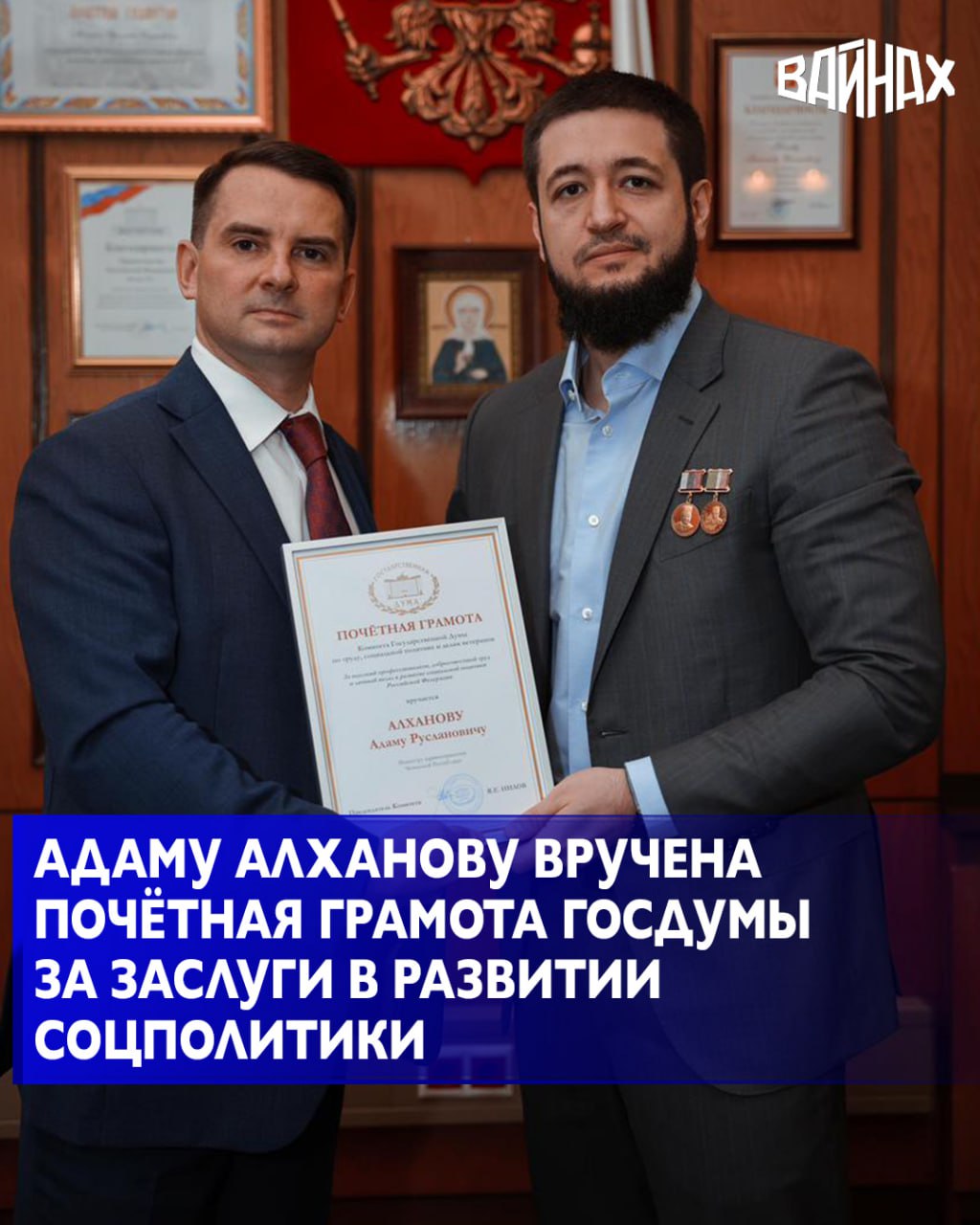 В Москве состоялась рабочая встреча Министра здравоохранения Чеченской Республики Адама Алханова с председателем Комитета Госдумы по труду, социальной политике и делам ветеранов Ярославом Ниловым