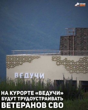 Ветеранов специальной военной операции трудоустроят на горнолыжном курорте «Ведучи» в Чеченской Республике