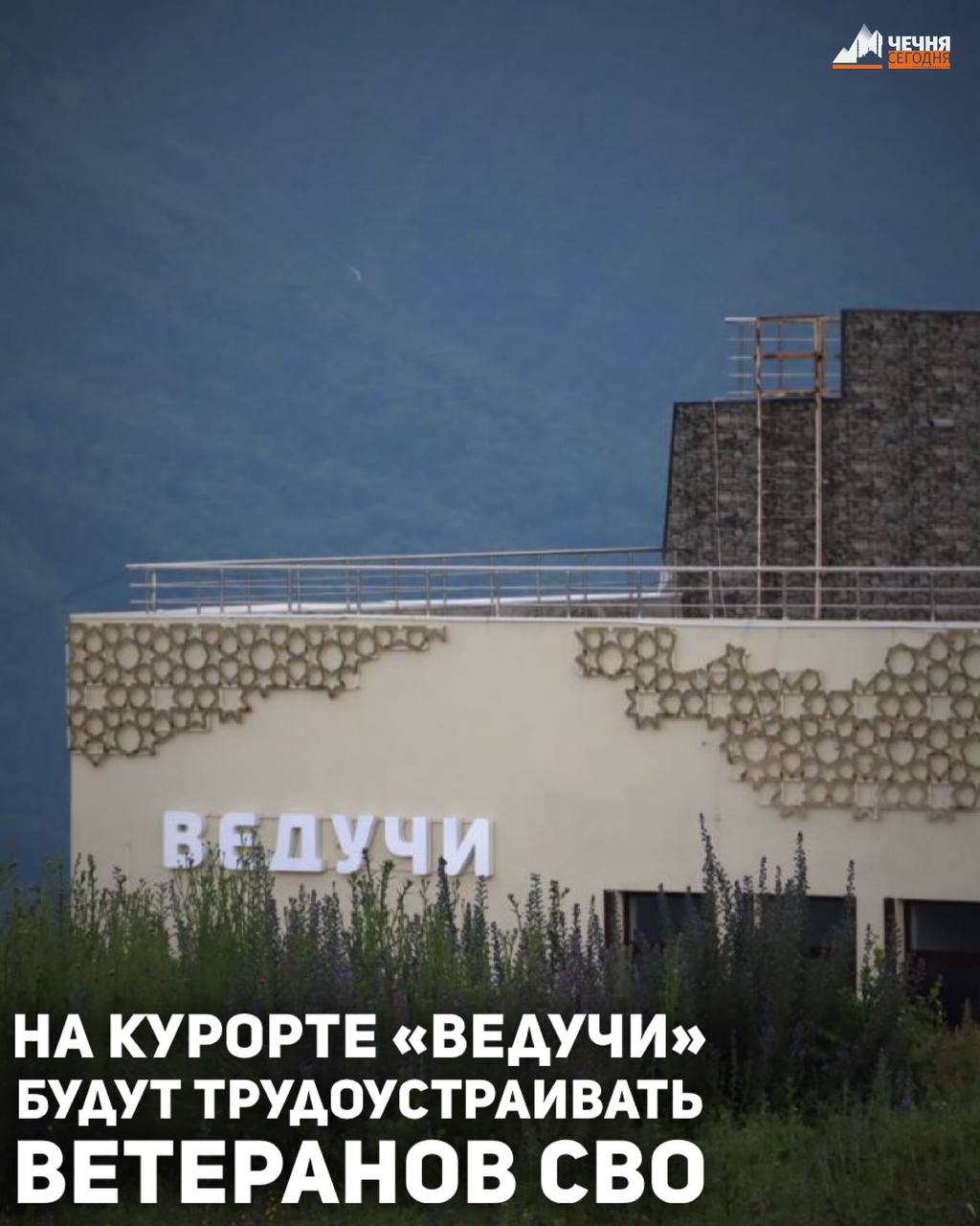 Ветеранов специальной военной операции трудоустроят на горнолыжном курорте «Ведучи» в Чеченской Республике