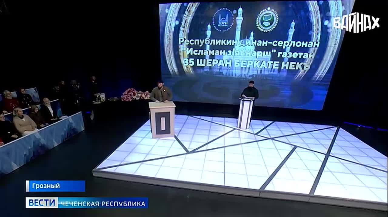 В Грозном состоялось торжественное мероприятие, посвящённое 35-летию со дня издания ГАУ «Республиканская религиозно-просветительская газета «Исламан з1аьнарш» (Зори Ислама)»