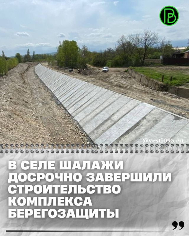 В селе Шалажи Урус-Мартановского района Чеченской Республики досрочно завершено возведение комплекса из десяти берегозащитных сооружений по обоим берегам реки Шалажа общей протяженностью 4,6 км