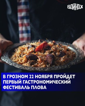 В Грозном состоится первый в Чеченской Республике «Плов-фест» — гастрономический праздник, посвященный традициям плова и культуре восточной кухни