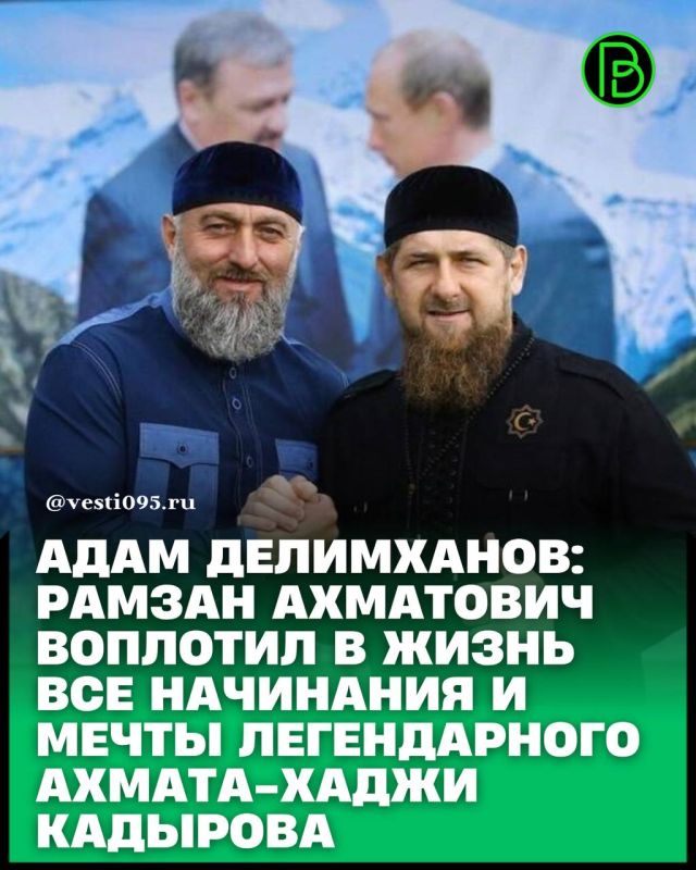 Депутат Госдумы РФ Адам Делимханов в своем Телеграм-канале отметил, что Глава ЧР Рамзан Кадыров является истинным мусульманином, достойным чеченцем, выдающимся государственным и политическим деятелем современности...