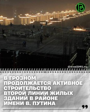 Работы на объектах в новом районе Грозного ведутся в круглосуточном режиме, что позволяет строго соблюдать установленные графики