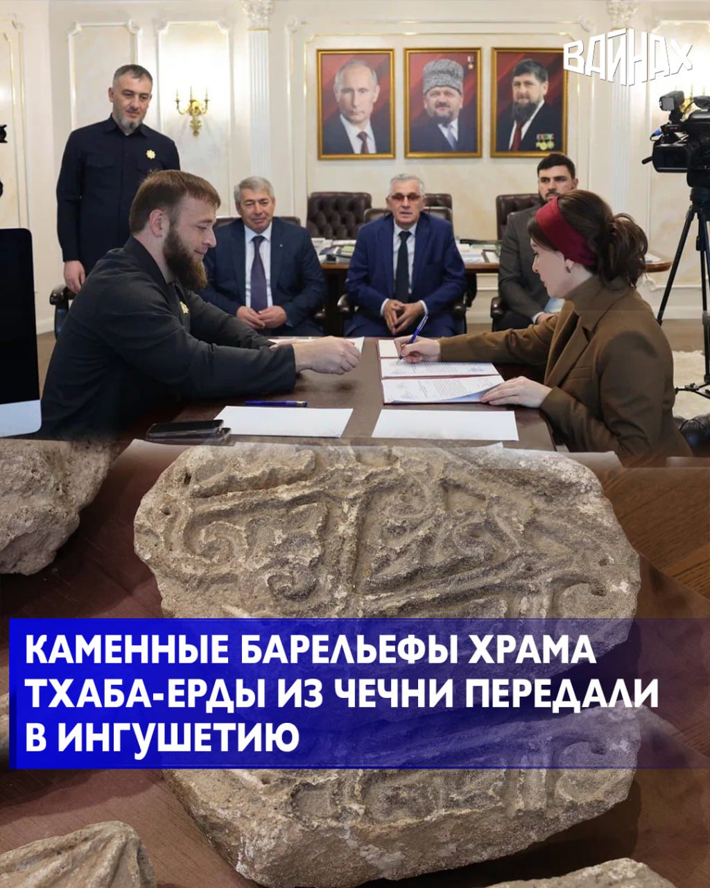 В Грозном состоялась рабочая встреча министра культуры Чеченской Республики Исы Ибрагимова и министра культуры и туризма Республики Ингушетия Залины Льяновой, в ходе которой была осуществлена передача каменных барельефов...