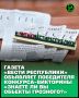 Дорогие подписчики!. С радостью объявляем, что определился победитель конкурса-викторины «Знаете ли вы объекты Грозного?», посвящённого объектам и достопримечательностям любимого Грозного!