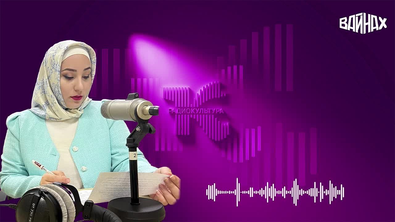 В рамках совместного проекта радио «Вайнах» подготовило новый сюжет для радио «Культура»