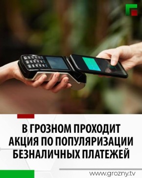 Во исполнение протокола поручений Председателя Правительства ЧР Магомеда Даудова министерство финансов ЧР совместно с отделением Банка России по Чеченской Республике проводят масштабную информационную кампанию по...