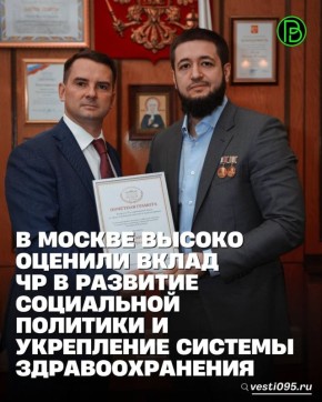 Министр здравоохранения ЧР Адам Алханов в Москве вместе с председателем Комитета Госдумы по труду, социальной политике и делам ветеранов Ярославом Ниловым обсудил ряд важных вопросов, включая лечение и реабилитацию...