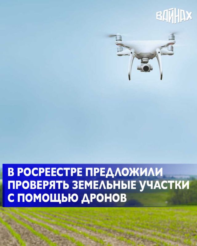 Росреестр придумал новый способ следить за земельными участками – теперь инспекторы смогут использовать данные с дронов, самолетов и даже спутников, чтобы заметить самозахват, неправильное использование земли или если...