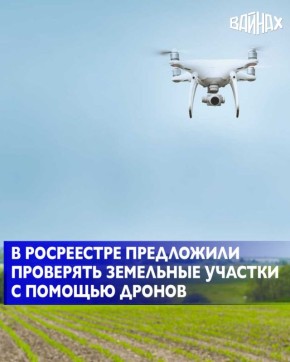 Росреестр придумал новый способ следить за земельными участками – теперь инспекторы смогут использовать данные с дронов, самолетов и даже спутников, чтобы заметить самозахват, неправильное использование земли или если...