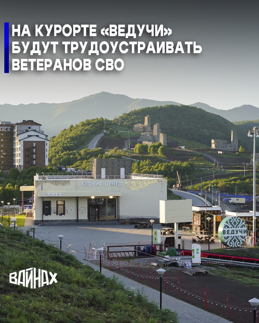 Ветеранов специальной военной операции трудоустроят на горнолыжном курорте «Ведучи» в Чеченской Республике