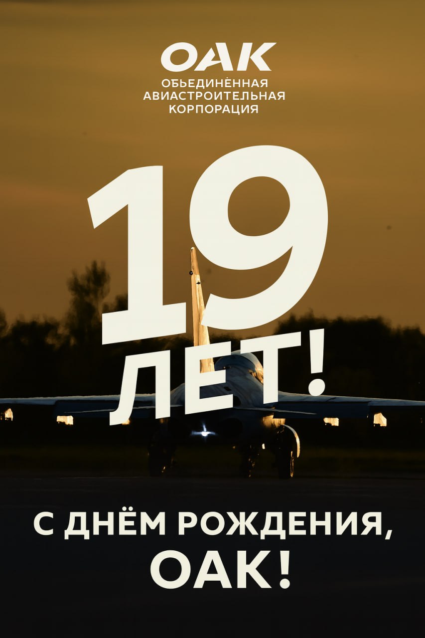 ОАК — 19 лет!. Сегодня Объединённой авиастроительной корпорации исполняется 19 лет — почти два десятилетия, в течение которых российская авиация получила новый импульс развития, новые машины и новые технологические горизонты