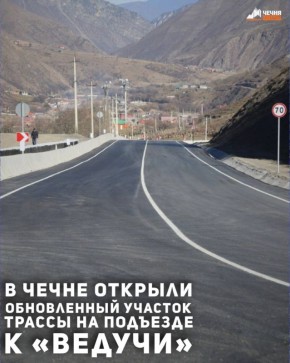 На участке трассы Р-217 «Кавказ» с 59-го по 69-й км, расположенном между селами Итум-Кали и Ведучи, состоялась торжественная церемония открытия обновленного участка дороги после капитального ремонта