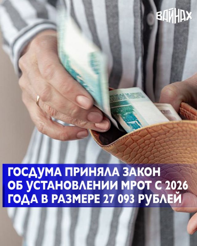 Государственная дума РФ приняла закон об установлении минимального размера оплаты труда (МРОТ) на 2026 год в размере 27 093 рублей