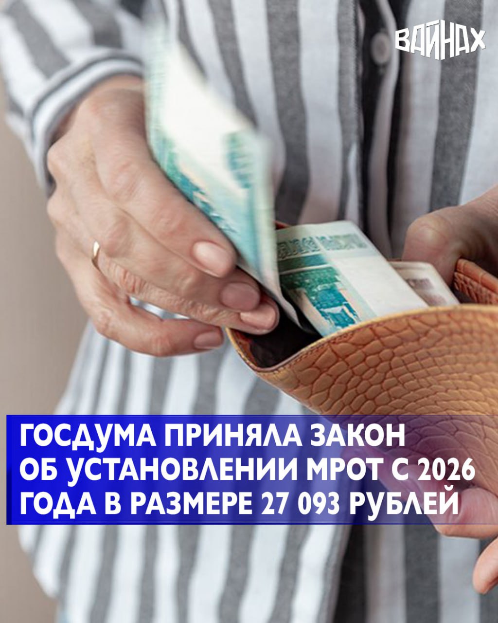 Государственная дума РФ приняла закон об установлении минимального размера оплаты труда (МРОТ) на 2026 год в размере 27 093 рублей