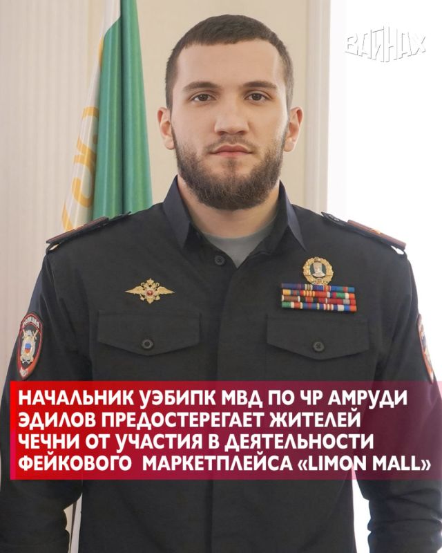 Начальник Управления экономической безопасности и противодействия коррупции МВД по ЧР Амруди Эдилов предостерегает жителей нашей республики от участия в деятельности так называемого маркетплейса «Limon Mall»
