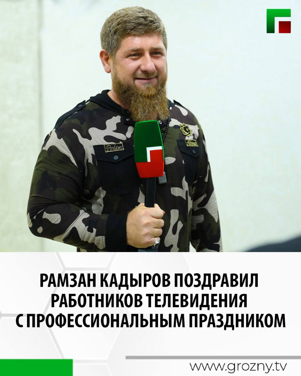 Поздравительный текст по случаю Всемирного дня телевидения Глава Чеченской Республики опубликовал на своей официальной странице ВКонтакте