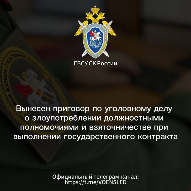 Вынесен приговор по уголовному делу о злоупотреблении должностными полномочиями и взяточничестве при выполнении государственного контракта