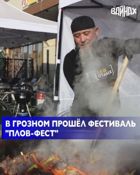 В Грозном прошёл гастрономический фестиваль «Плов-фест», где мастер-классы, гриль-шоу, дегустации и выставочные зоны, а главный акцент был сделан на приготовлении большого праздничного плова