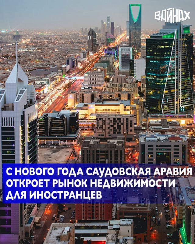 Саудовская Аравия объявила, что с января иностранным гражданам будет разрешено покупать недвижимость по всей стране — от жилья и коммерческих объектов до земельных участков, ферм и промышленных зон