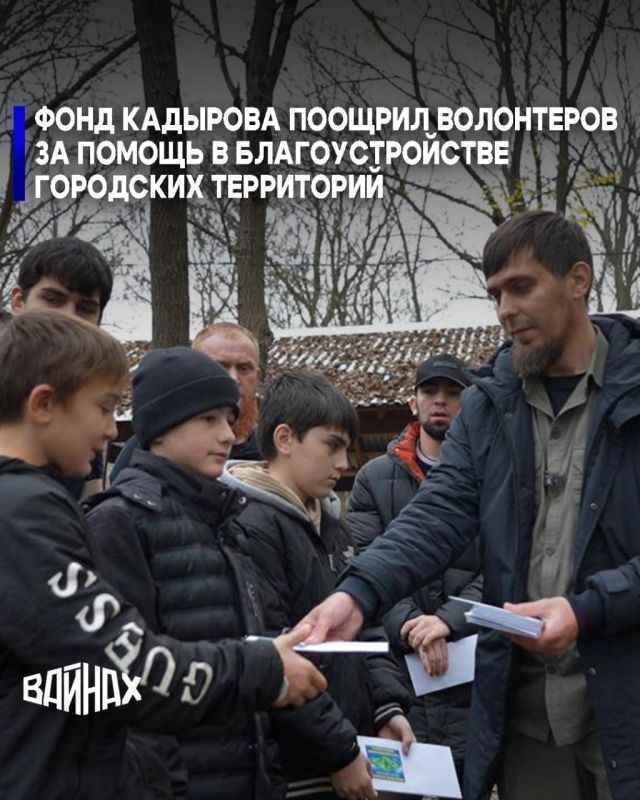 Региональный общественный фонд им. Первого Президента ЧР, Героя России Ахмата-Хаджи Кадырова выделил денежные премии группе волонтеров, которые занимаются благоустройством общественных территорий