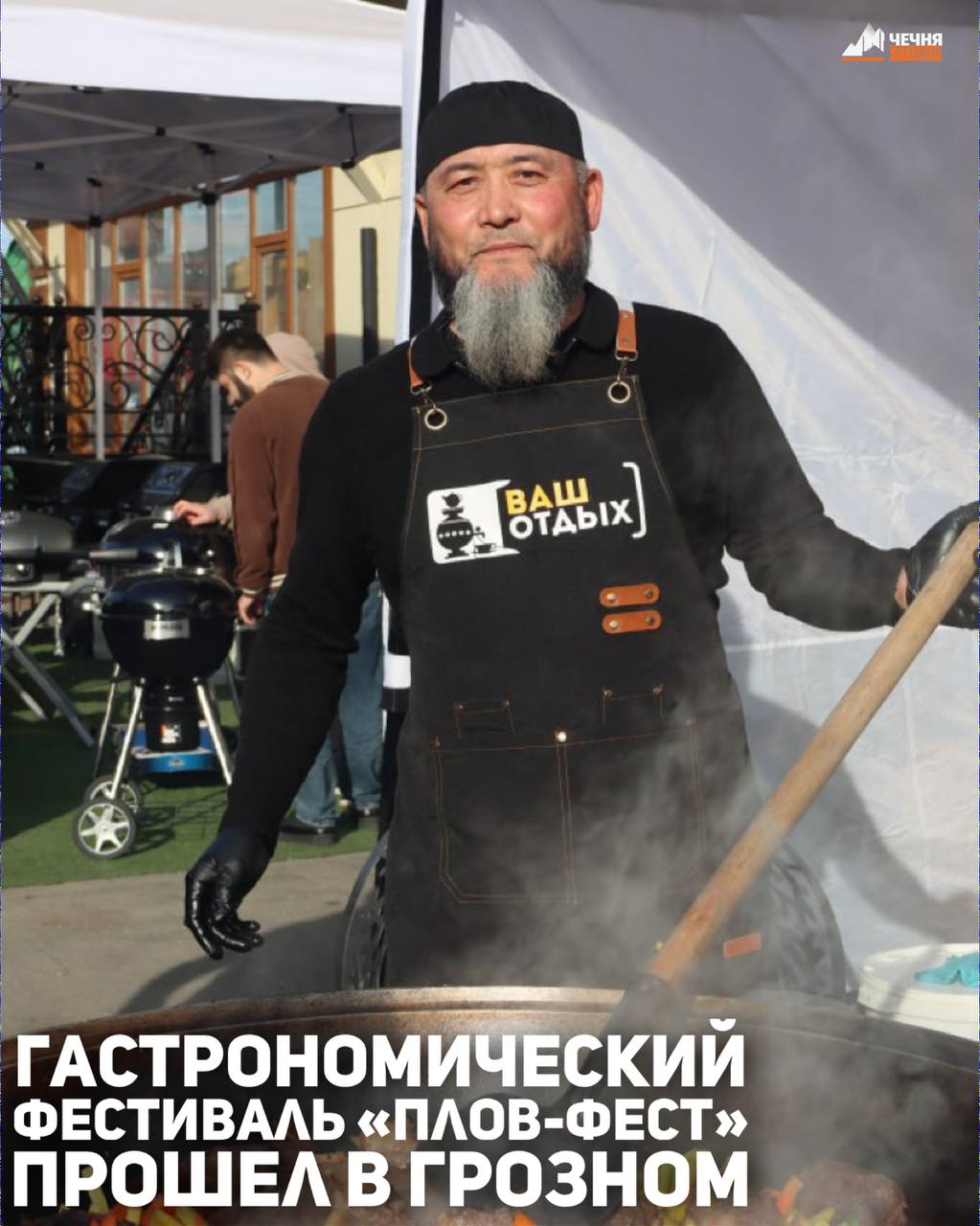 В столице Чеченской Республики впервые прошёл гастрономический фестиваль «Плов-фест», собравший жителей и гостей региона