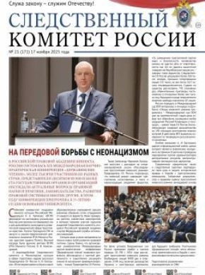 На официальном сайте следственного управления СКР по Чеченской Республике в разделе «Издания Следственного комитета России» можно ознакомиться с очередным выпуском газеты «Следственный комитет России» №21 (171) от 17 ноября...