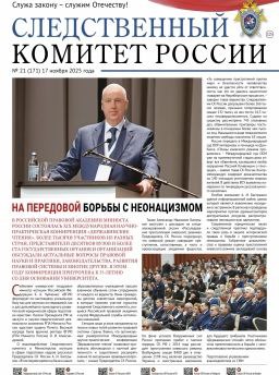 На официальном сайте следственного управления СКР по Чеченской Республике в разделе «Издания Следственного комитета России» можно ознакомиться с очередным выпуском газеты «Следственный комитет России» №21 (171) от 17 ноября...