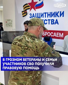 В офисе грозненского филиала Государственного фонда «Защитники Отечества» прошла мобильная юридическая приёмная «Правомобиль.КСВО», приуроченная к трёхлетию со дня основания Комитета семей воинов Отечества (КСВО)